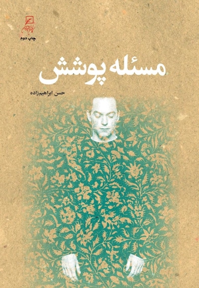 مسئله پوشش